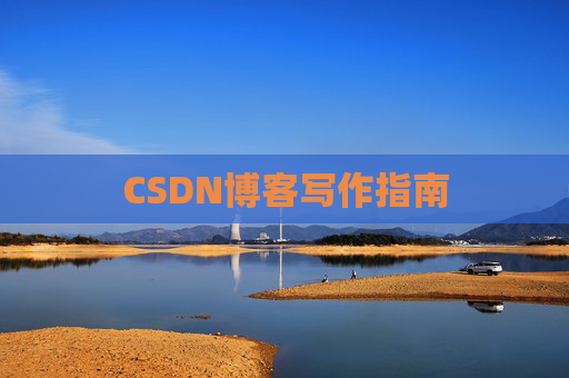 CSDN博客写作指南